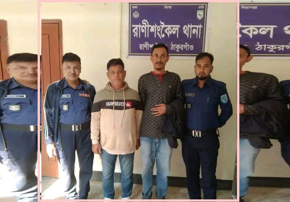 রাণীশংকৈলে ইউনিয়ন আ.লীগ সম্পাদকসহ দুই কর্মী আটক