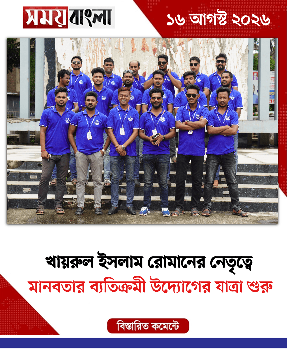 মানবতার ব্যতিক্রমী উদ্যোগের যাত্রা শুরু