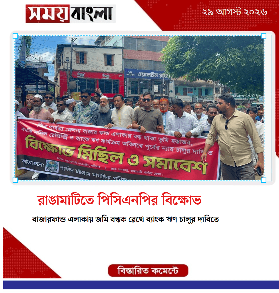 রাঙামাটিতে পিসিএনপির বিক্ষোভ