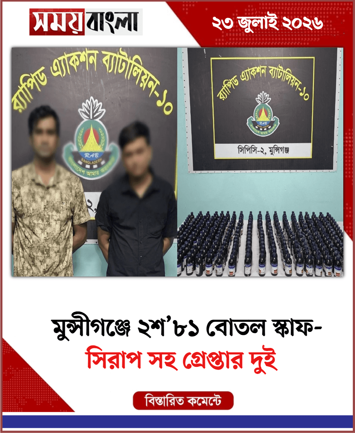 সিরাপ সহ গ্রেপ্তার দুই