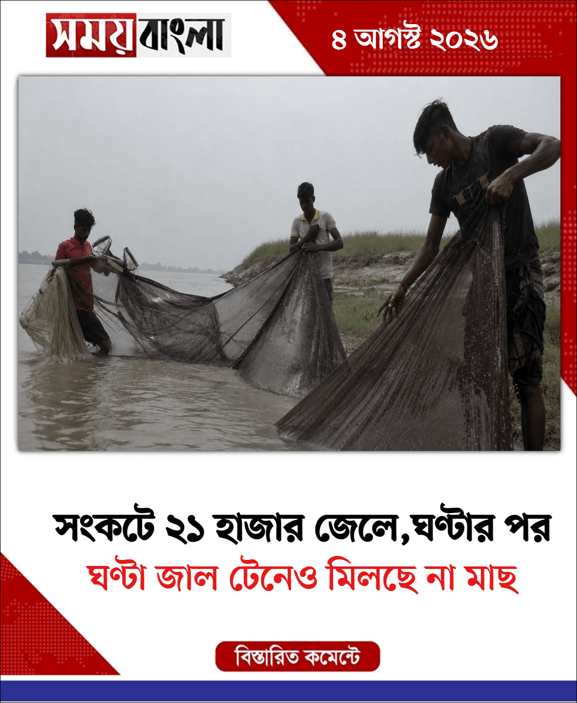 ঘণ্টা জাল টেনেও মিলছে না মাছ