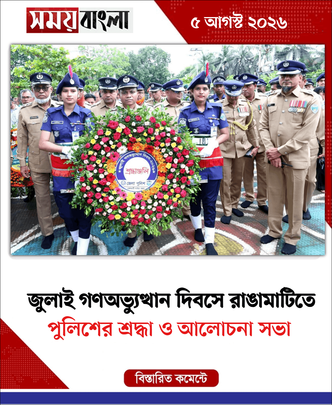  পুলিশের শ্রদ্ধা ও আলোচনা সভা