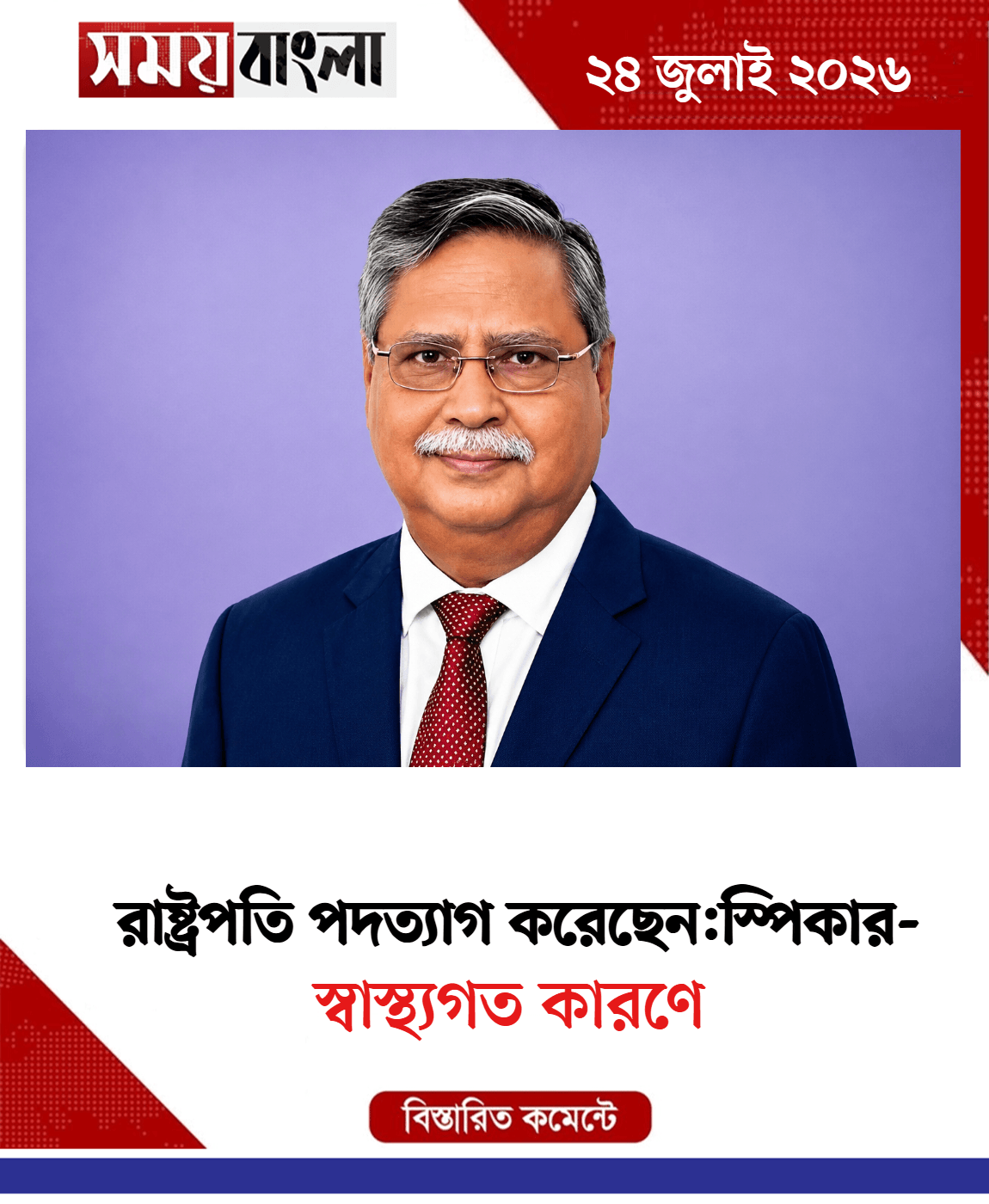 স্বাস্থ্যগত কারণে