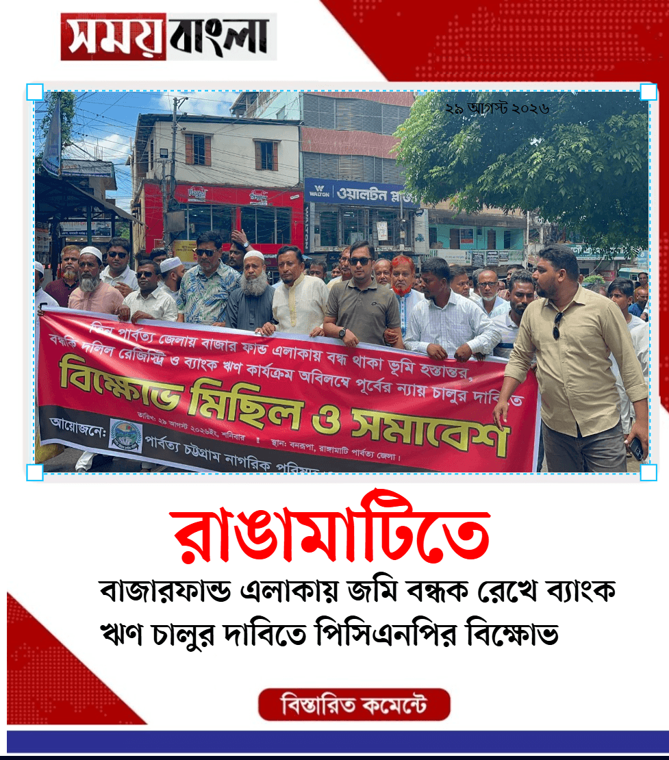 বাজারফান্ড এলাকায় জমি বন্ধক রেখে ব্যাংক ঋণ চালুর দ