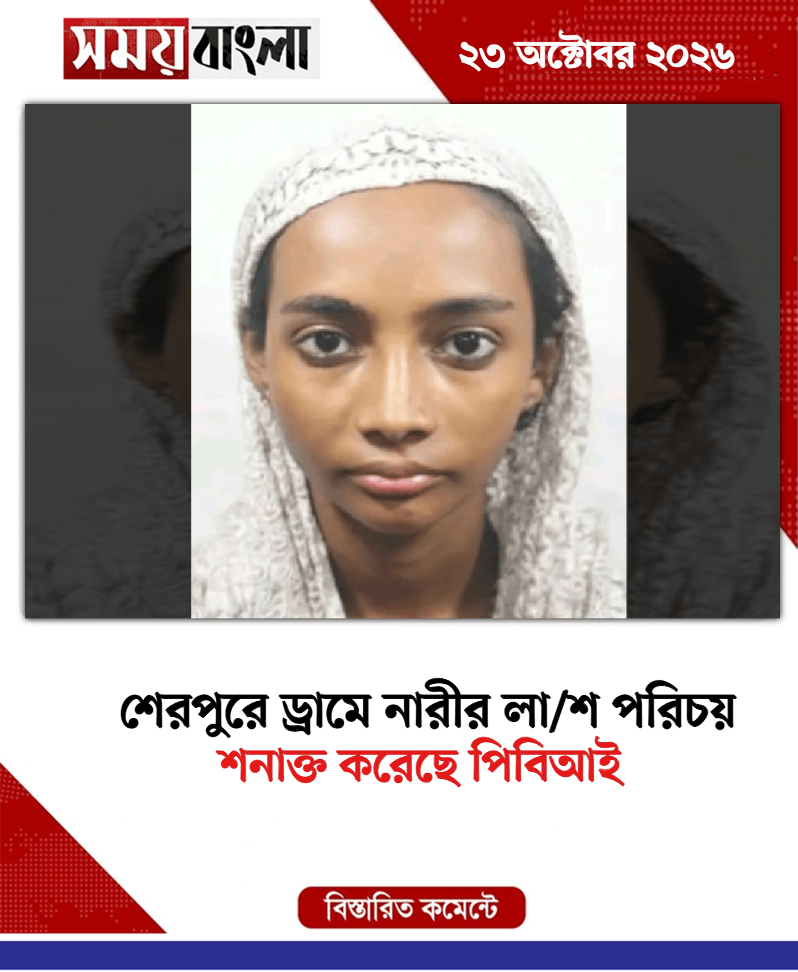 শনাক্ত করেছে পিবিআই