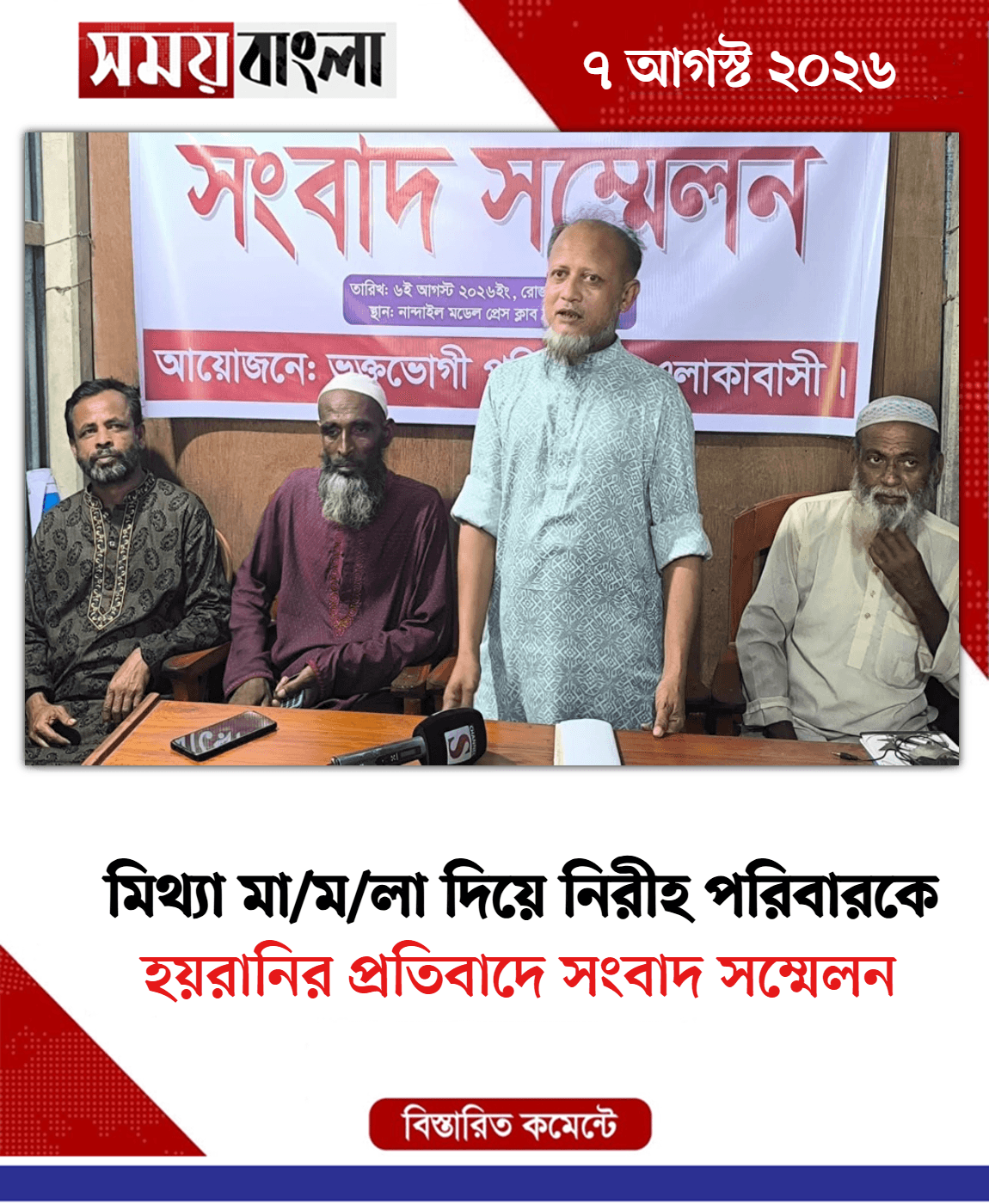 হয়রানির প্রতিবাদে সংবাদ সম্মেলন