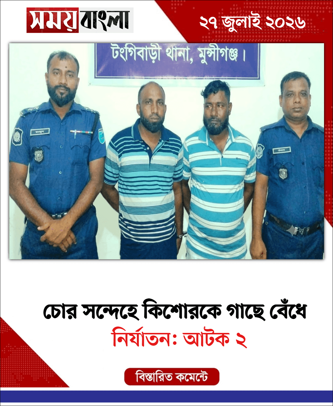 নির্যাতন: আটক ২