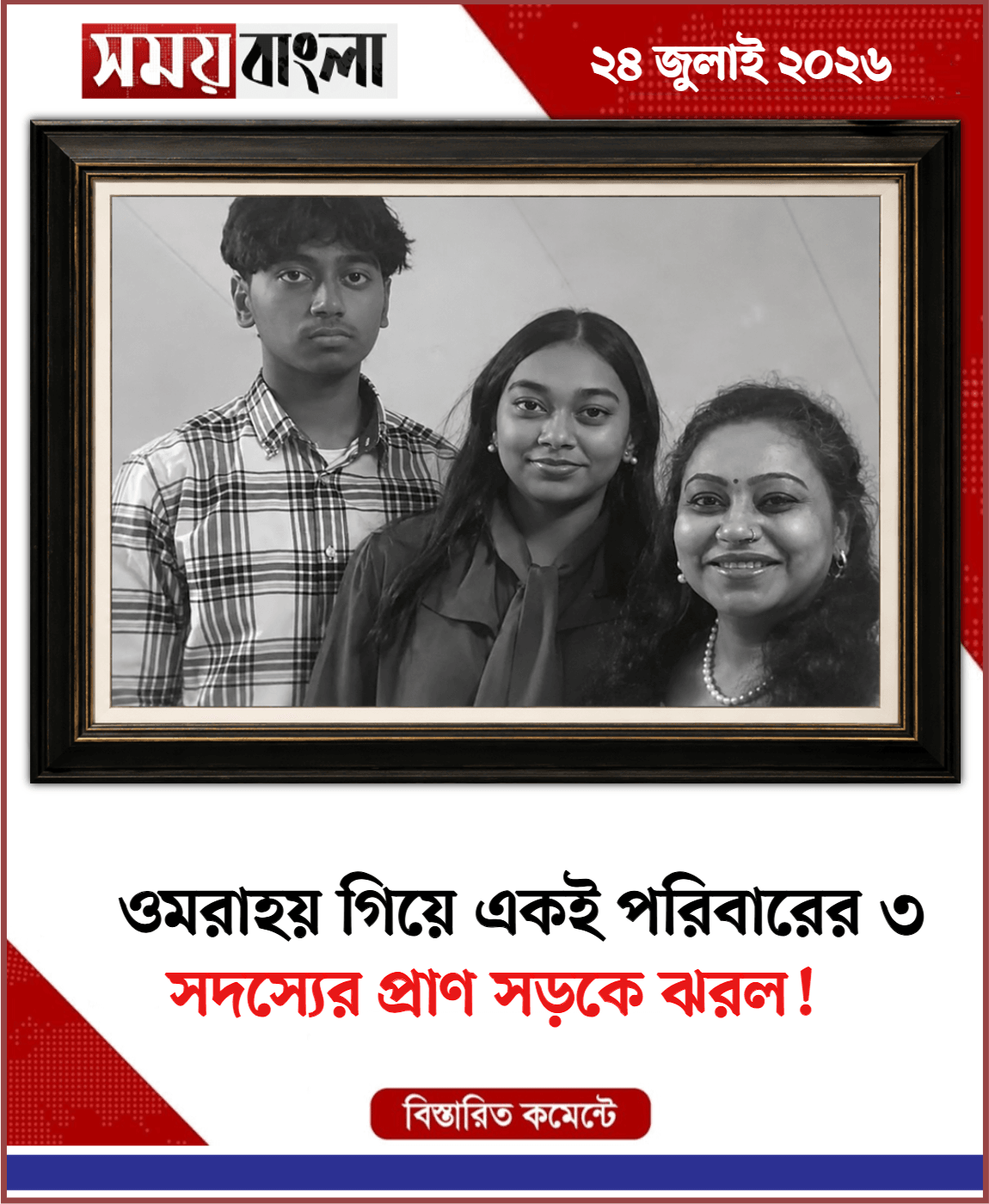 সদস্যের প্রাণ সড়কে ঝরল!