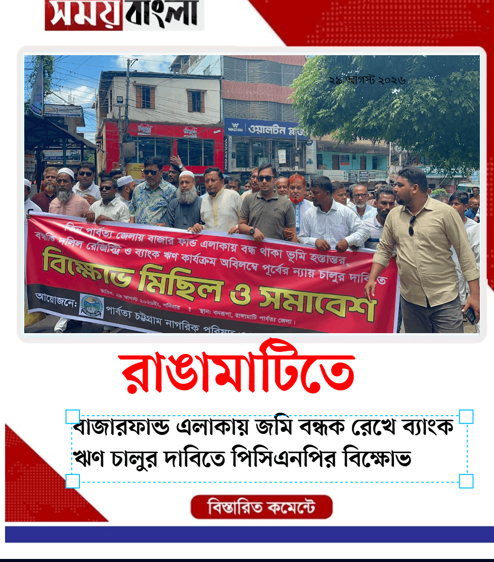 বাজারফান্ড এলাকায় জমি বন্ধক রেখে ব্যাংক ঋণ চালুর দ