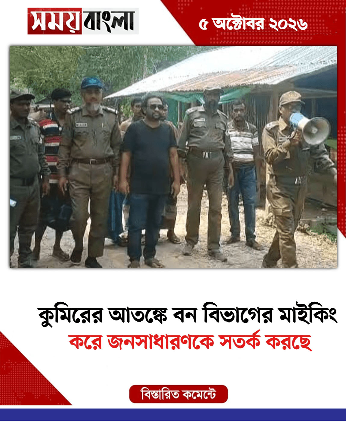 করে জনসাধারণকে সতর্ক করছে