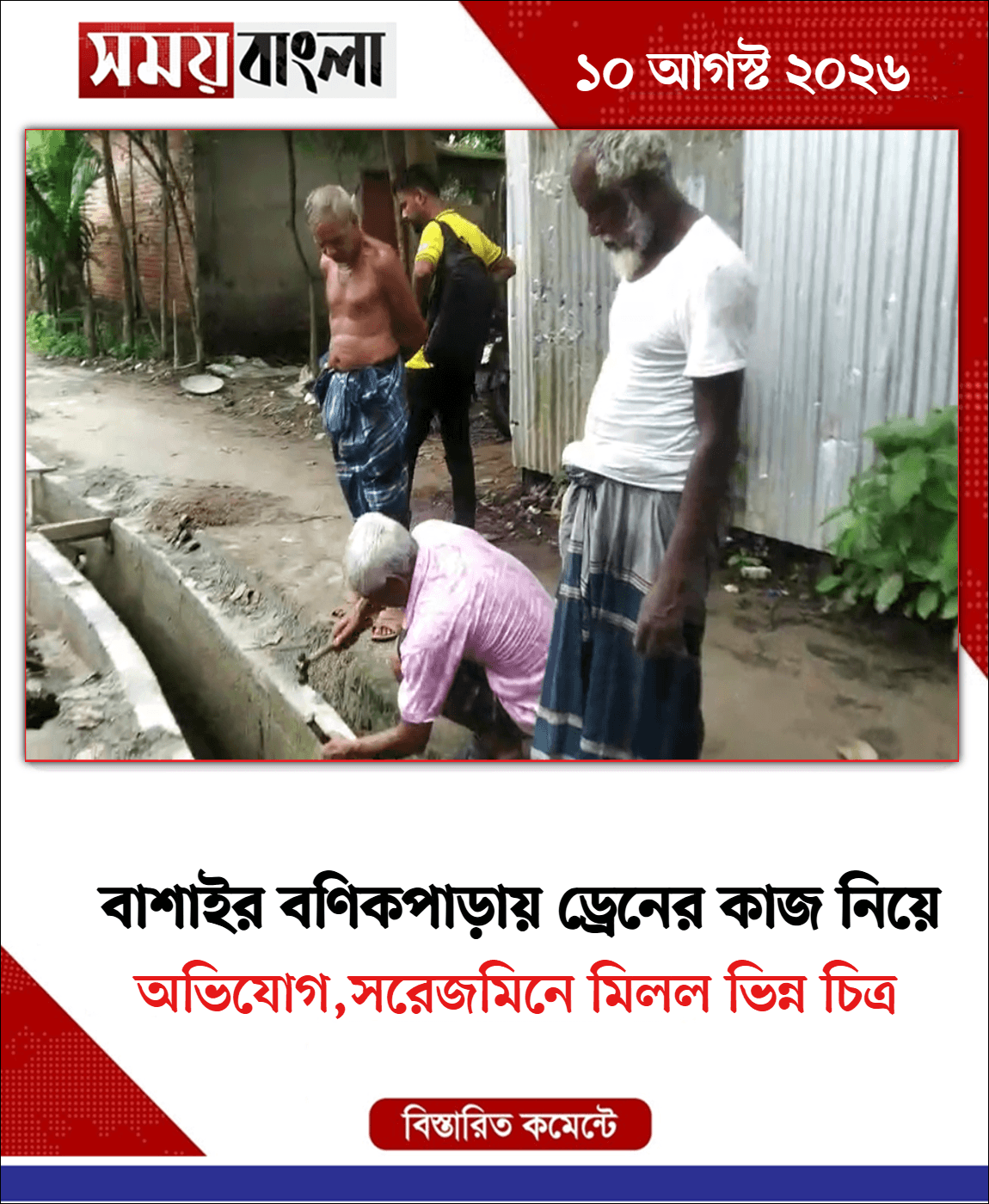 অভিযোগ,সরেজমিনে মিলল ভিন্ন চিত্র