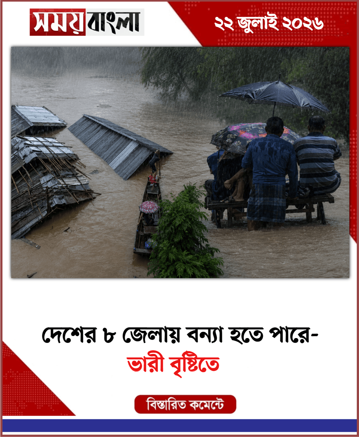  ভারী বৃষ্টিতে
