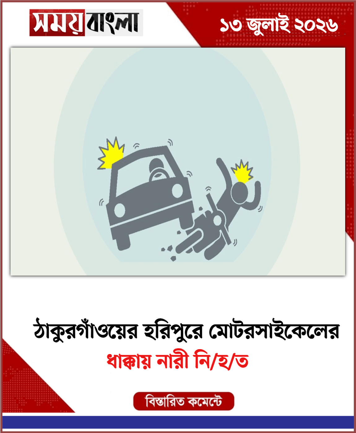 ধাক্কায় নারী নি/হ/ত
