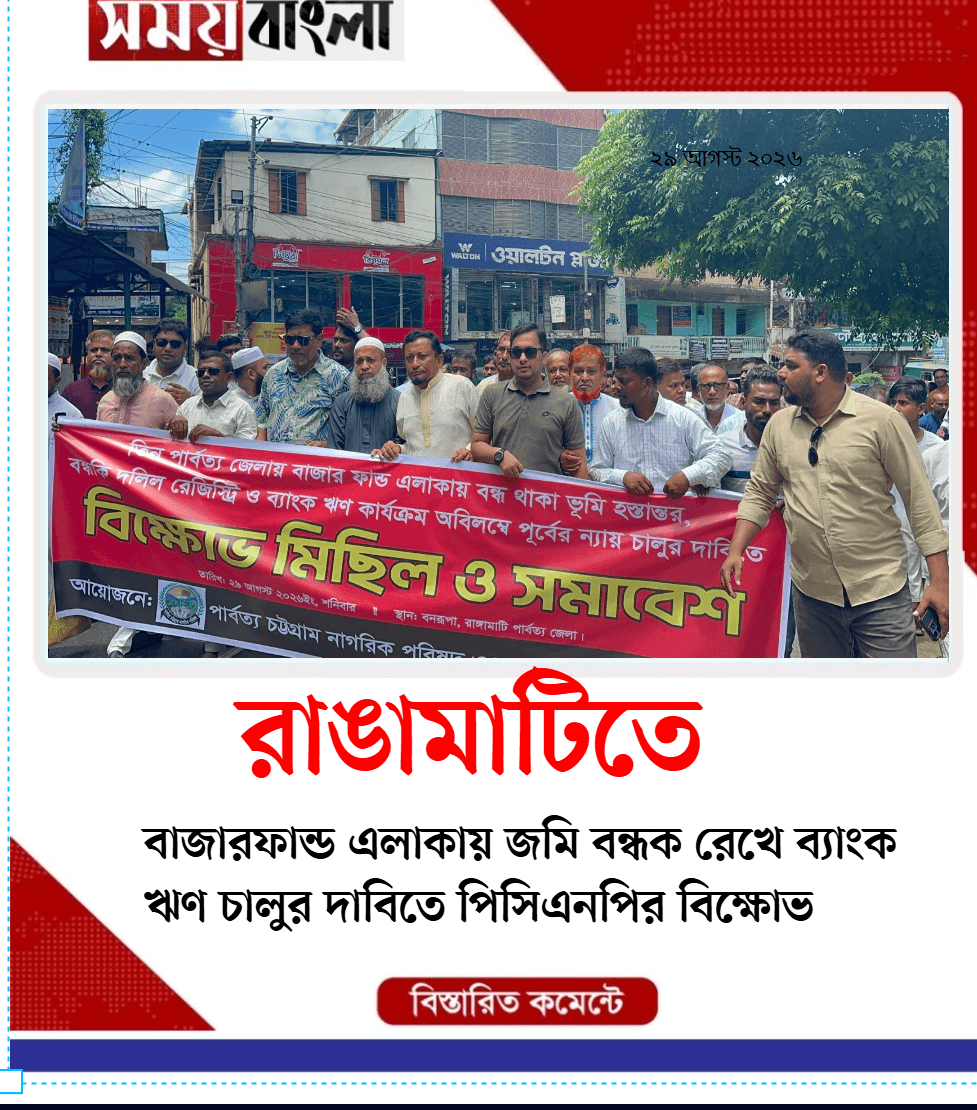 বাজারফান্ড এলাকায় জমি বন্ধক রেখে ব্যাংক ঋণ চালুর দ