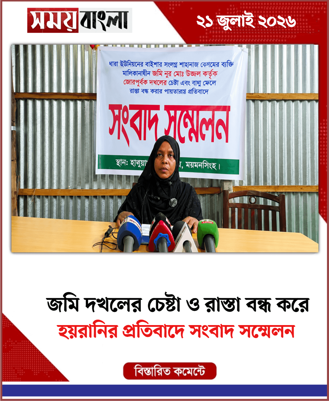 হয়রানির প্রতিবাদে সংবাদ সম্মেলন