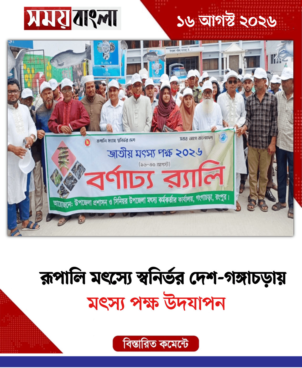 মৎস্য পক্ষ উদযাপন