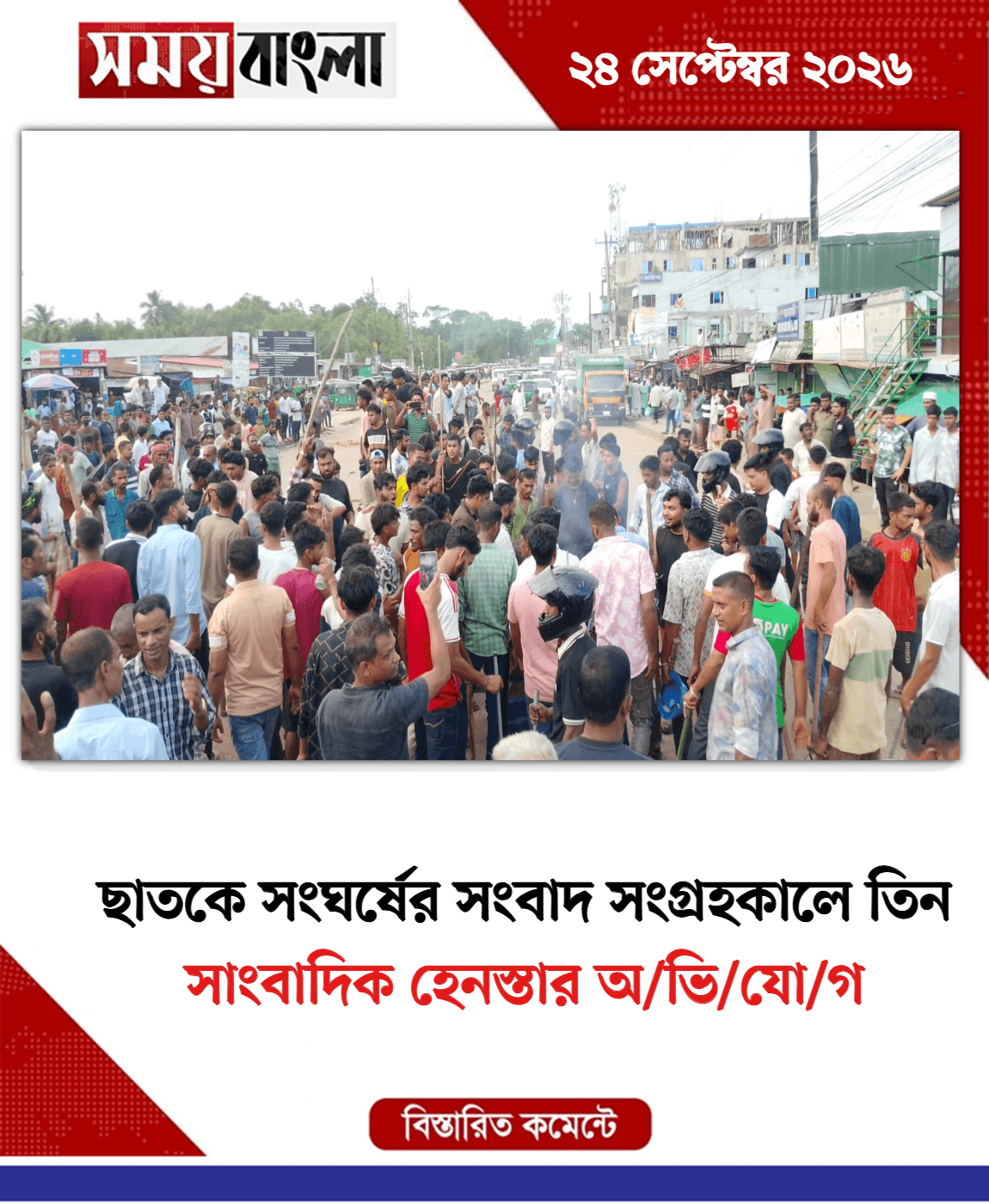 সাংবাদিক হেনস্তার অ/ভি/যো/গ