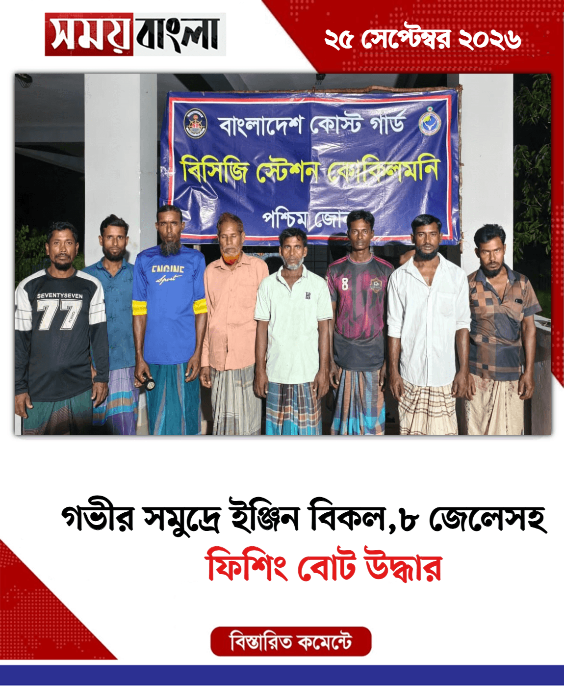 ফিশিং বোট উদ্ধার
