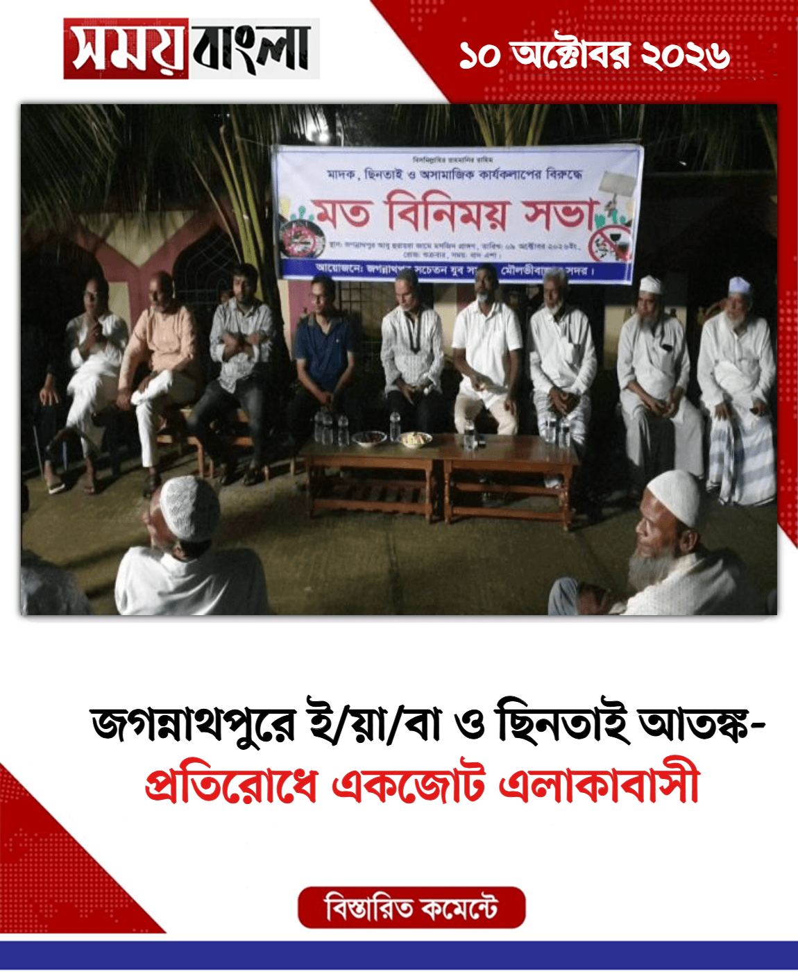 প্রতিরোধে একজোট এলাকাবাসী