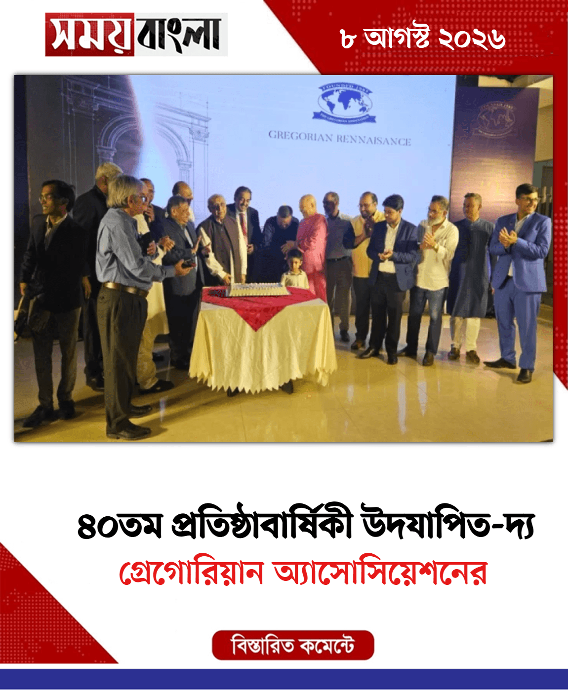 গ্রেগোরিয়ান অ্যাসোসিয়েশনের