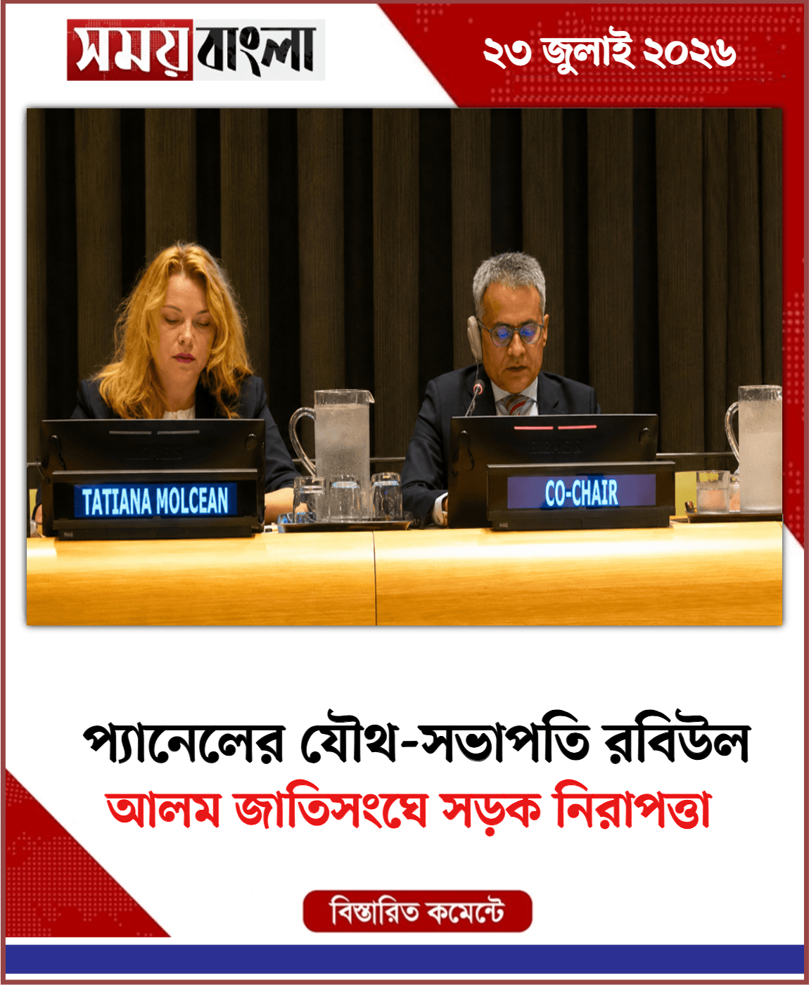 আলম জাতিসংঘে সড়ক নিরাপত্তা 
