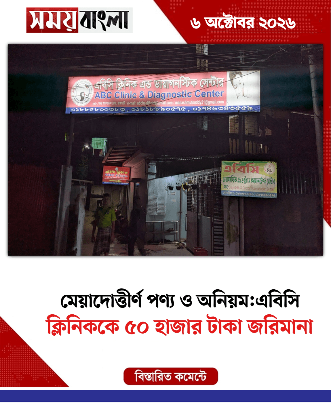 ক্লিনিককে ৫০ হাজার টাকা জরিমানা