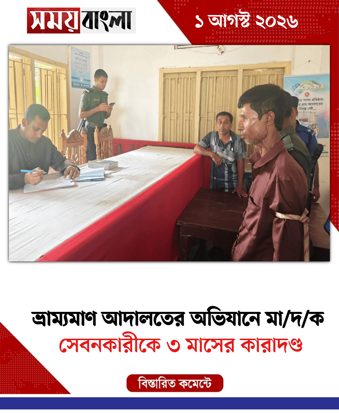 সেবনকারীকে ৩ মাসের কারাদণ্ড