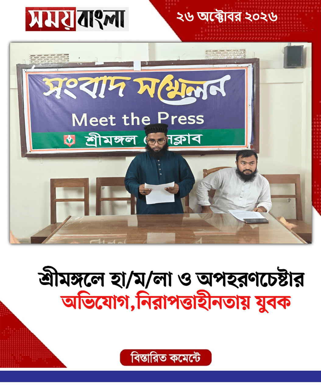 অভিযোগ,নিরাপত্তাহীনতায় যুবক