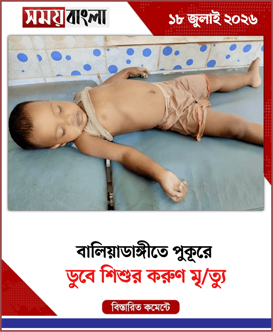 ডুবে শিশুর করুণ মৃ/ত্যু