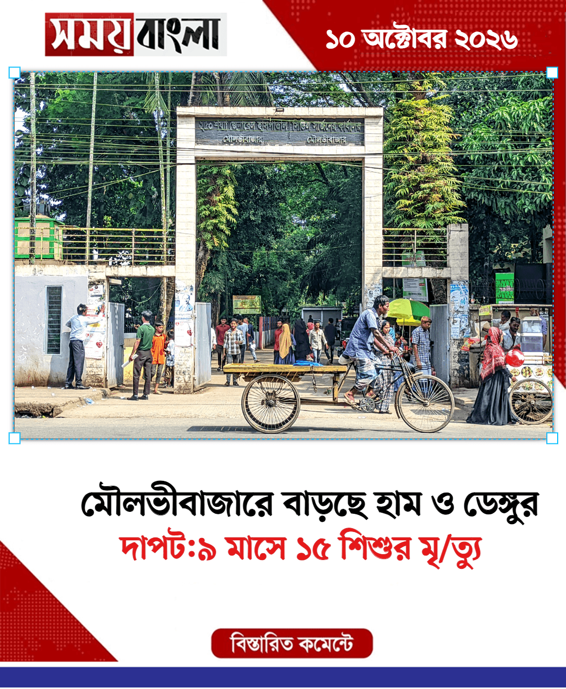 দাপট:৯ মাসে ১৫ শিশুর মৃ/ত্যু
