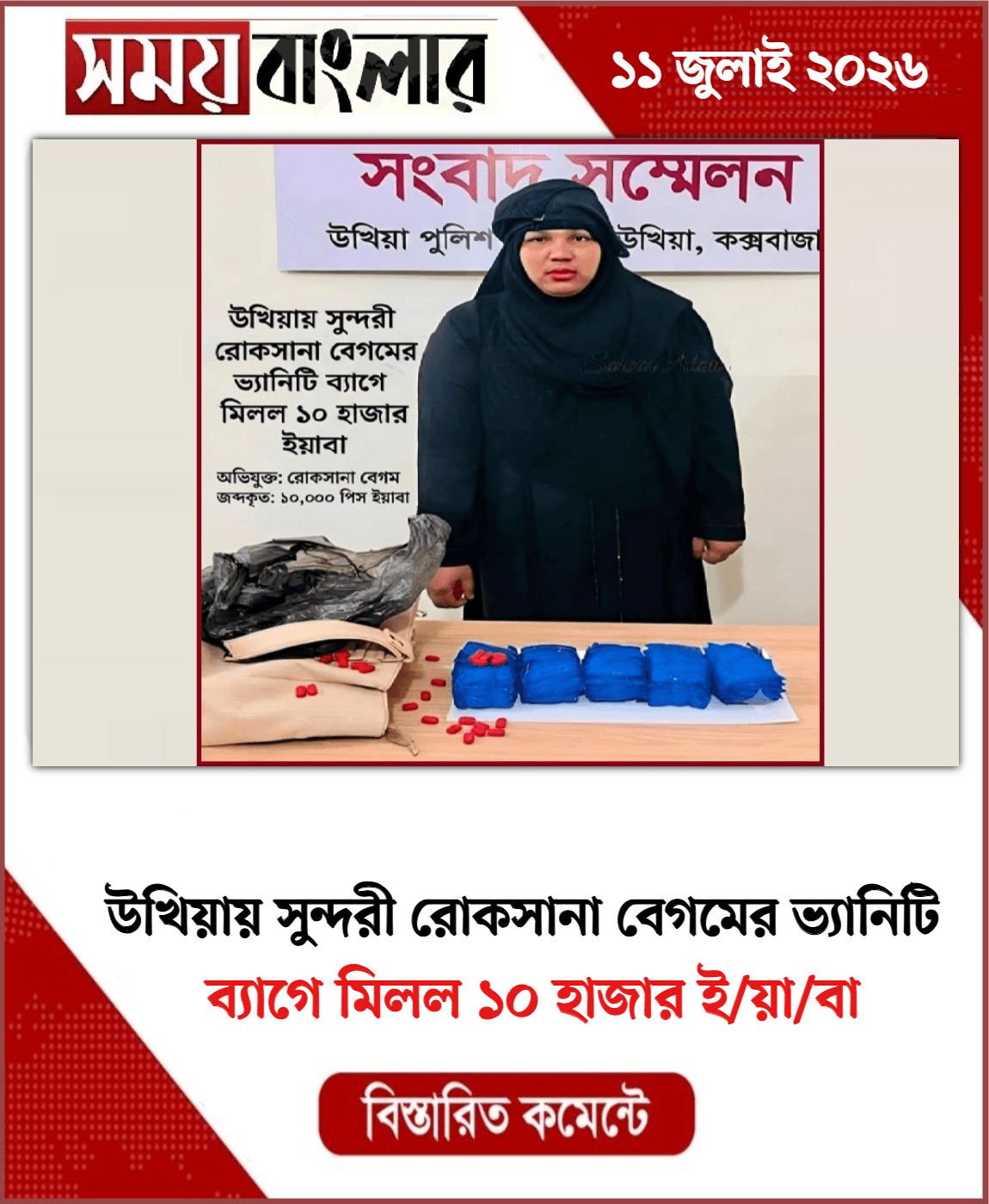 ব্যাগে মিলল ১০ হাজার ই/য়া/বা