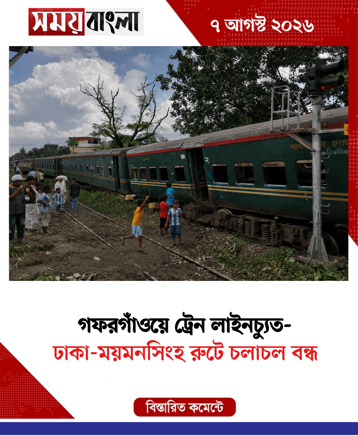 ঢাকা-ময়মনসিংহ রুটে চলাচল বন্ধ