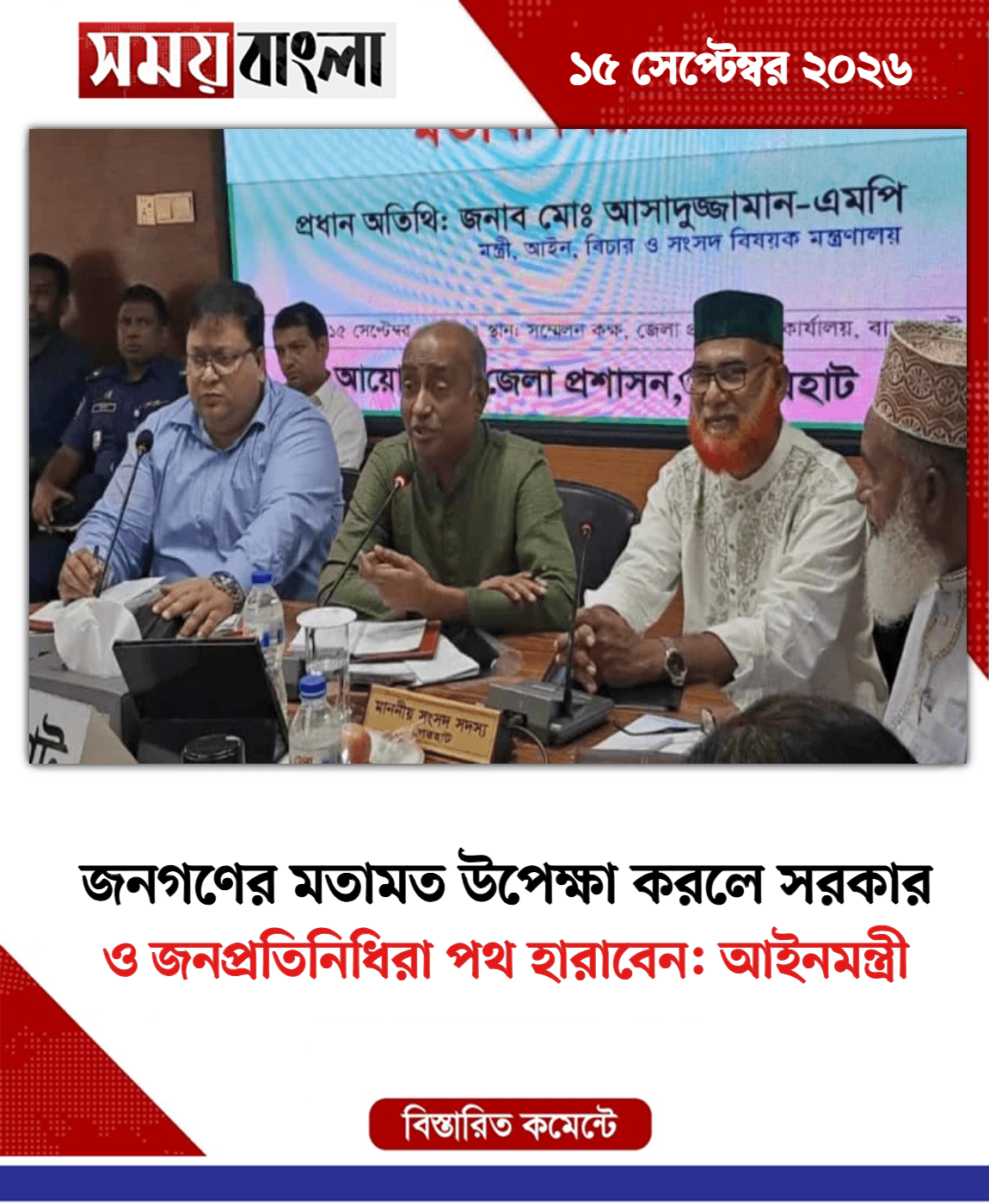 ও জনপ্রতিনিধিরা পথ হারাবেন: আইনমন্ত্রী