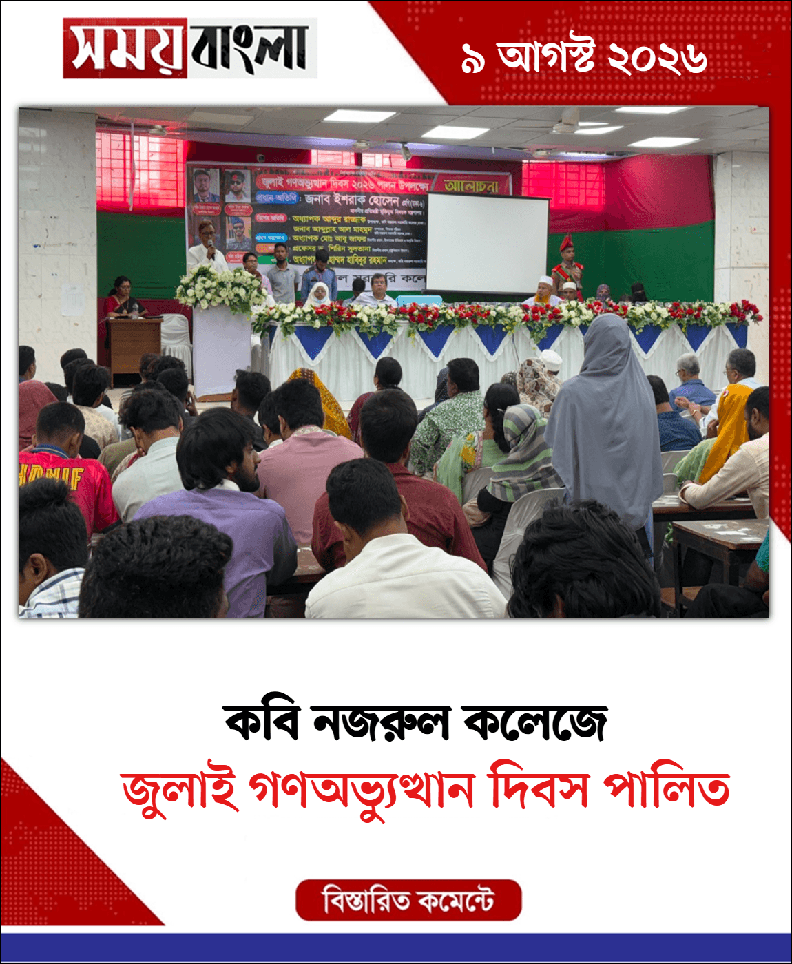 জুলাই গণঅভ্যুত্থান দিবস পালিত 
