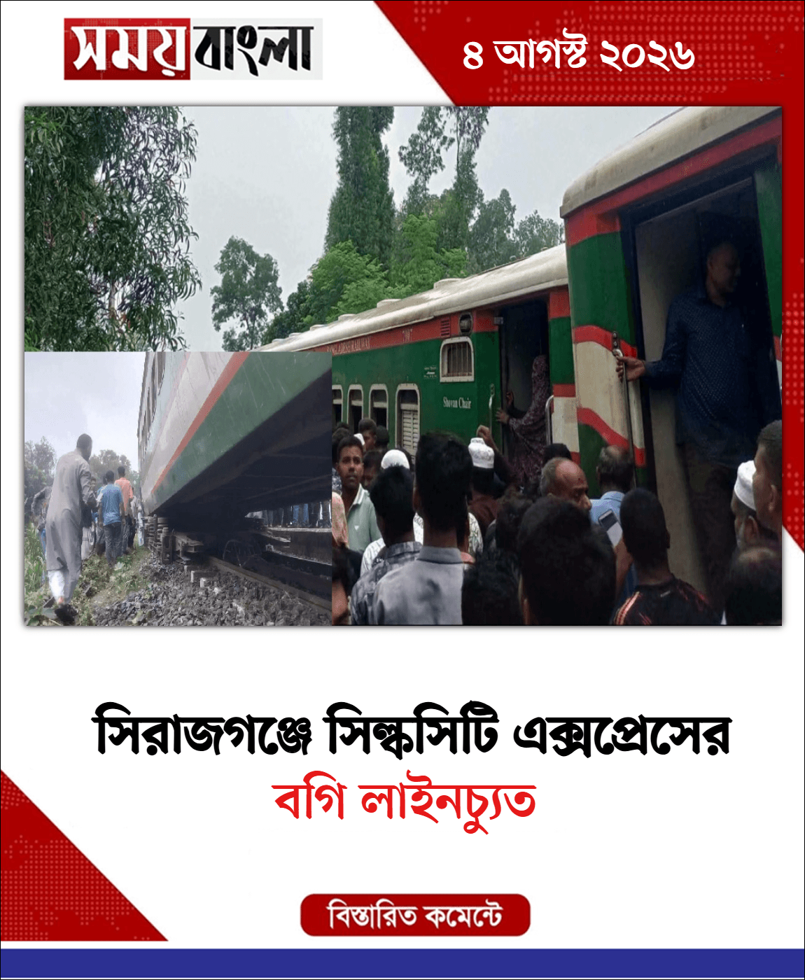 বগি লাইনচ্যুত