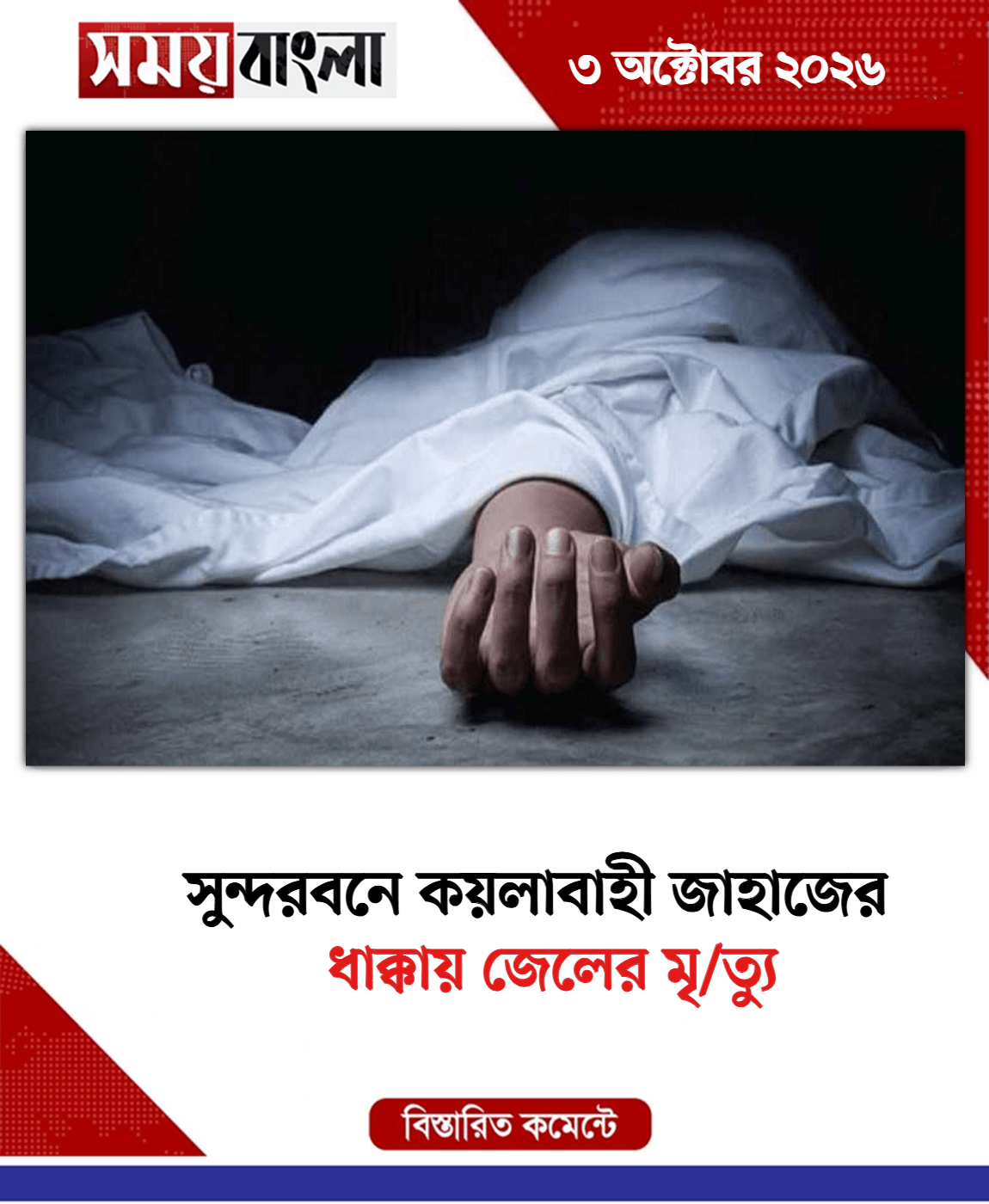 ধাক্কায় জেলের মৃ/ত্যু
