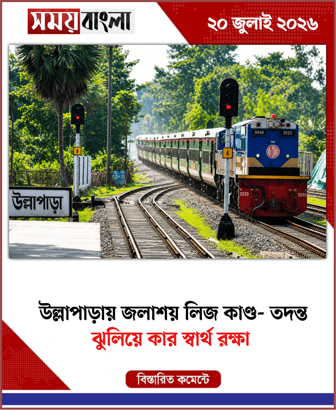 ঝুলিয়ে কার স্বার্থ রক্ষা