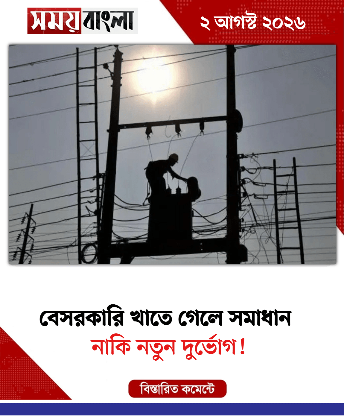 নাকি নতুন দুর্ভোগ!