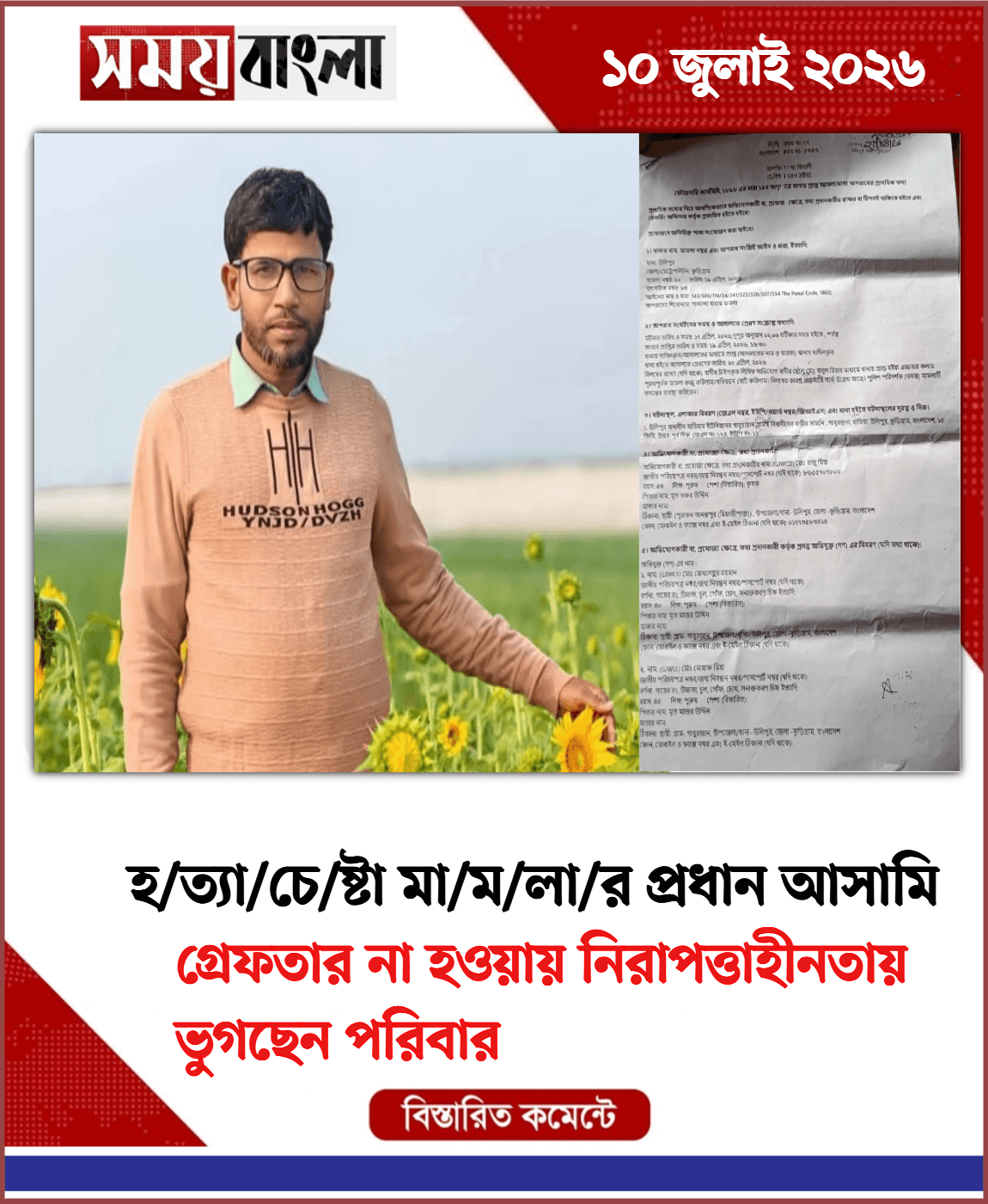 গ্রেফতার না হওয়ায় নিরাপত্তাহীনতায় ভুগছেন পরিবার