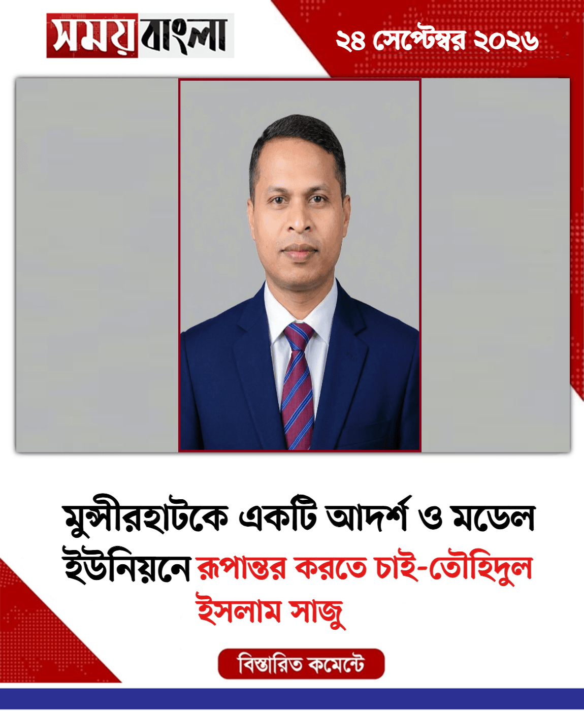 রূপান্তর করতে চাই-তৌহিদুল ইসলাম সাজু