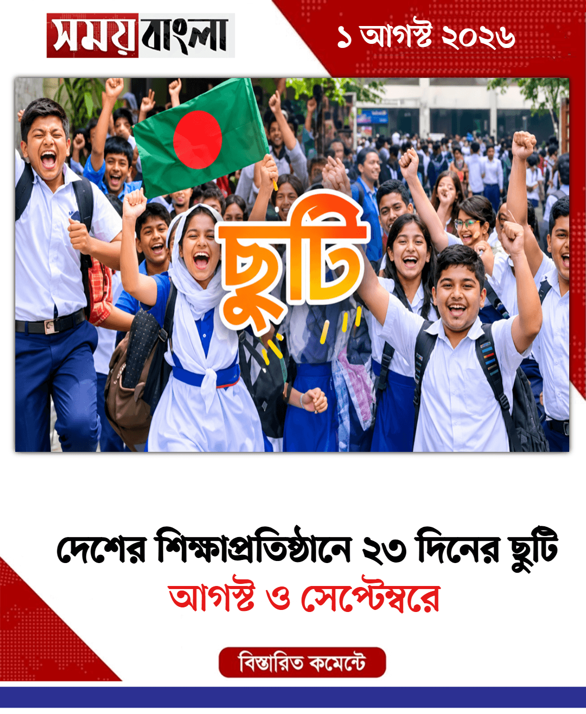 আগস্ট ও সেপ্টেম্বরে