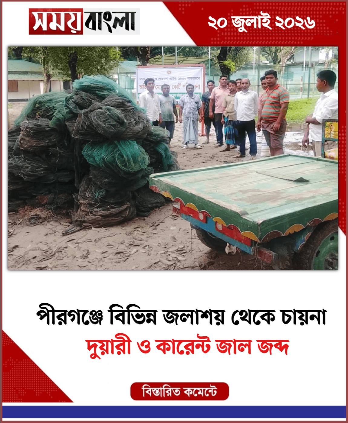দুয়ারী ও কারেন্ট জাল জব্দ