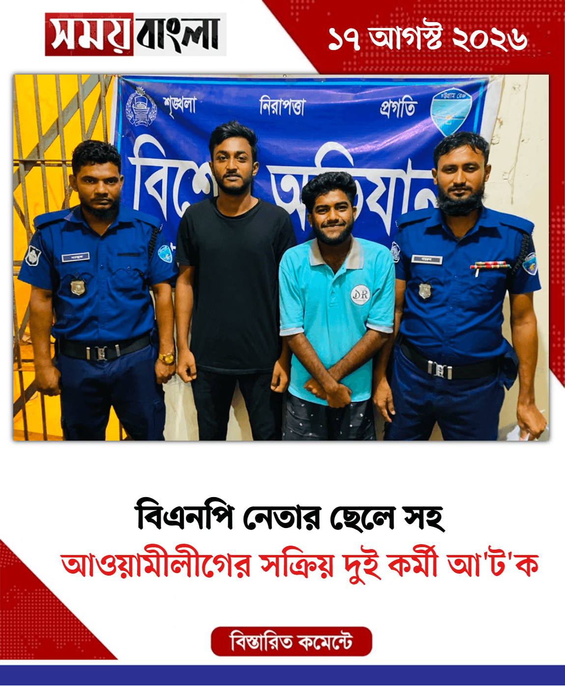 আওয়ামীলীগের সক্রিয় দুই কর্মী আ'ট'ক