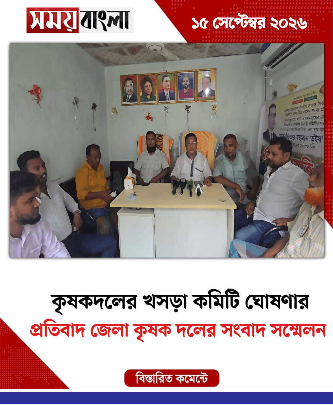 প্রতিবাদ জেলা কৃষক দলের সংবাদ সম্মেলন