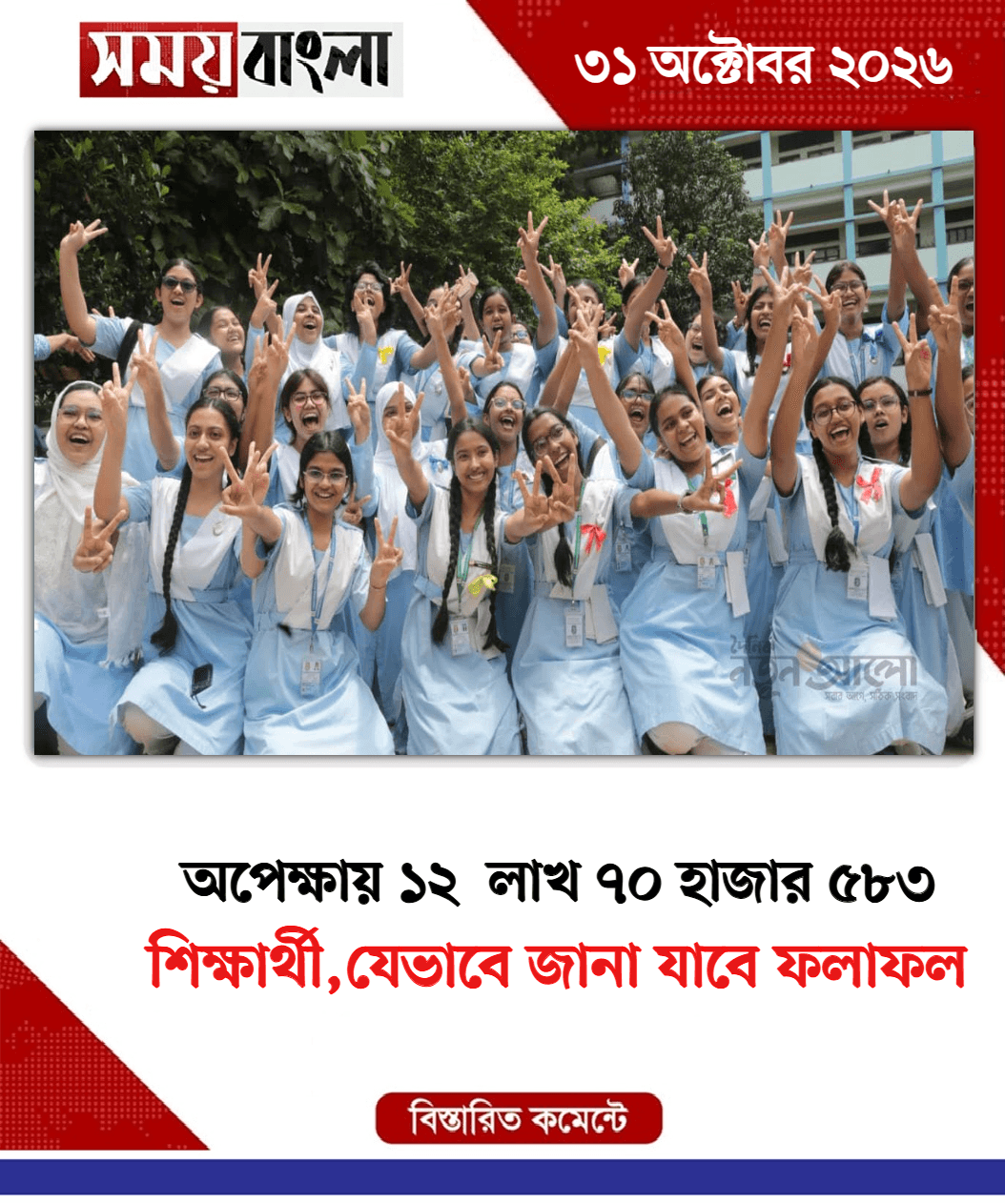 শিক্ষার্থী,যেভাবে জানা যাবে ফলাফল