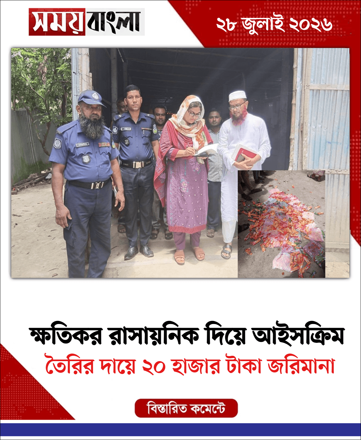 তৈরির দায়ে ২০ হাজার টাকা জরিমানা