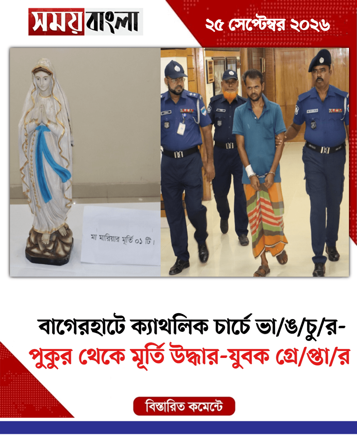 পুকুর থেকে মূর্তি উদ্ধার-যুবক গ্রে/প্তা/র