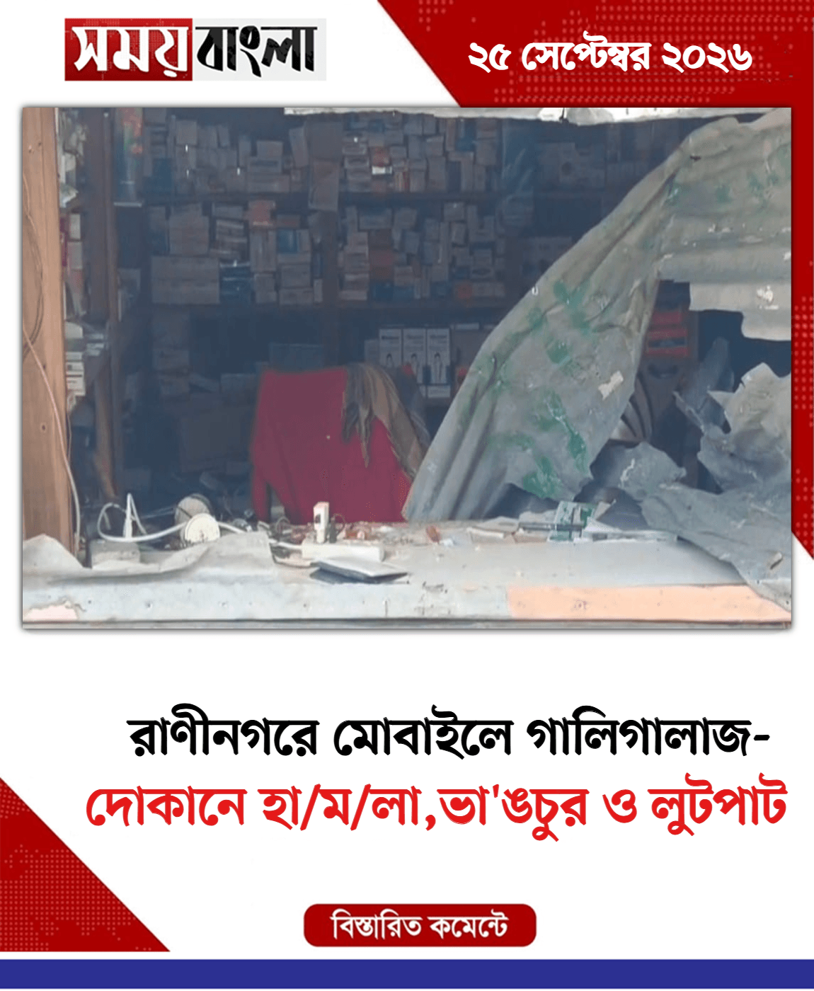 দোকানে হা/ম/লা,ভা'ঙচুর ও লুটপাট