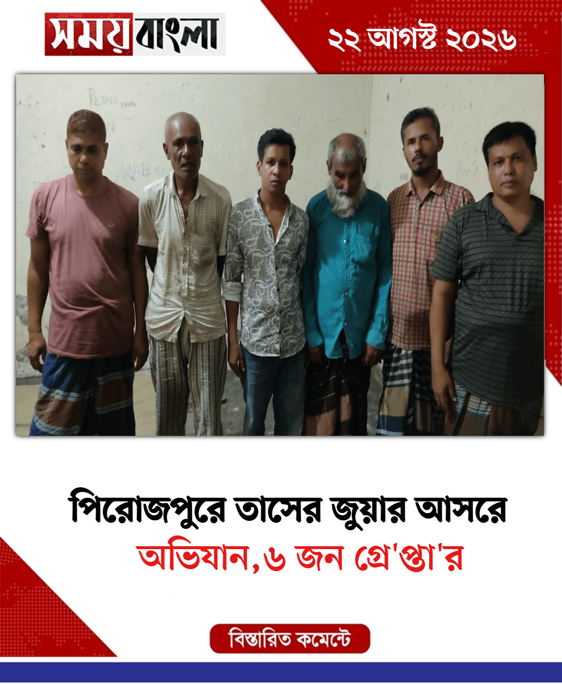 অভিযান,৬ জন গ্রে'প্তা'র