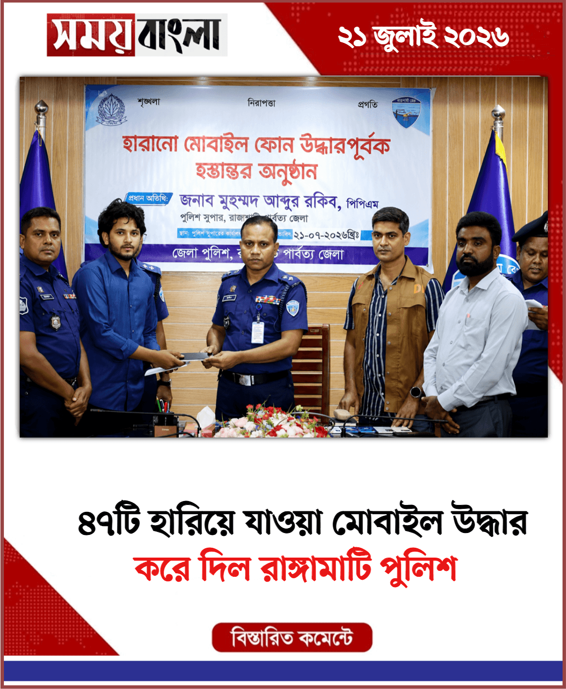 করে দিল রাঙ্গামাটি পুলিশ
